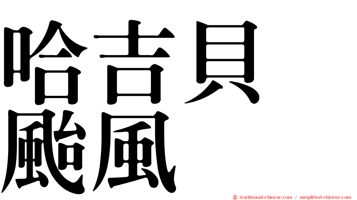 哈吉貝　颱風